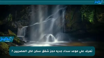 تعرف على موعد سداد جدية حجز شقق سكن لكل المصريين 7